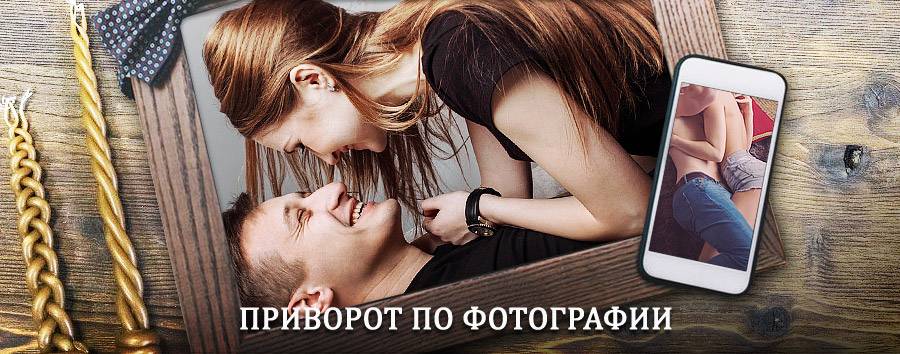 Сильный приворот по фотографии | Матвеевка