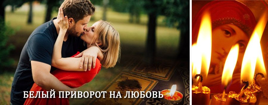 Приворот в домашних условиях на мужчину в Матвеевке